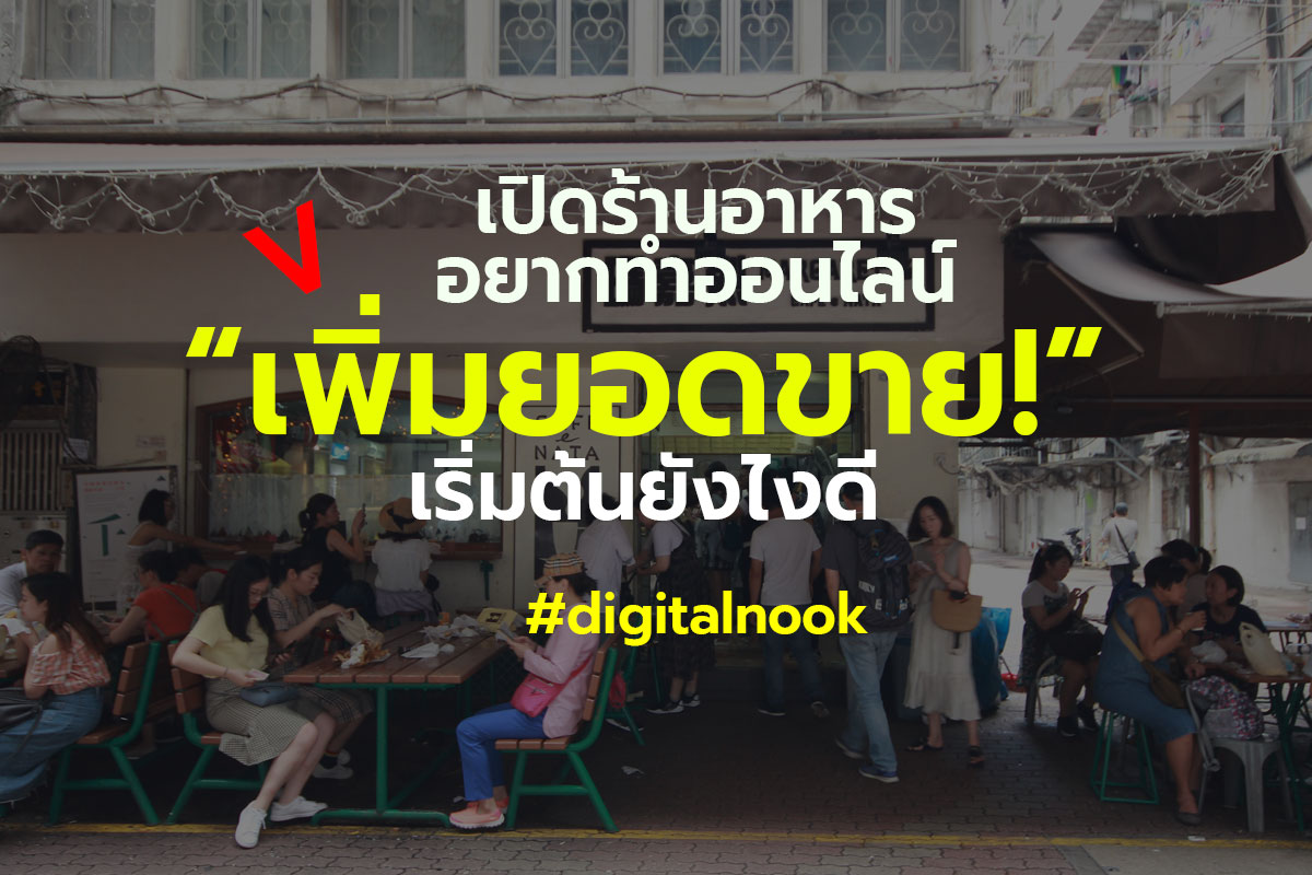 เปิดร้านอาหาร อยากทำออนไลน์ เพิ่มยอดขาย! เริ่มต้นยังไงดี - Digitalnook  สอนการตลาดออนไลน์ ให้ปัง เข้าใจง่าย By Nookie