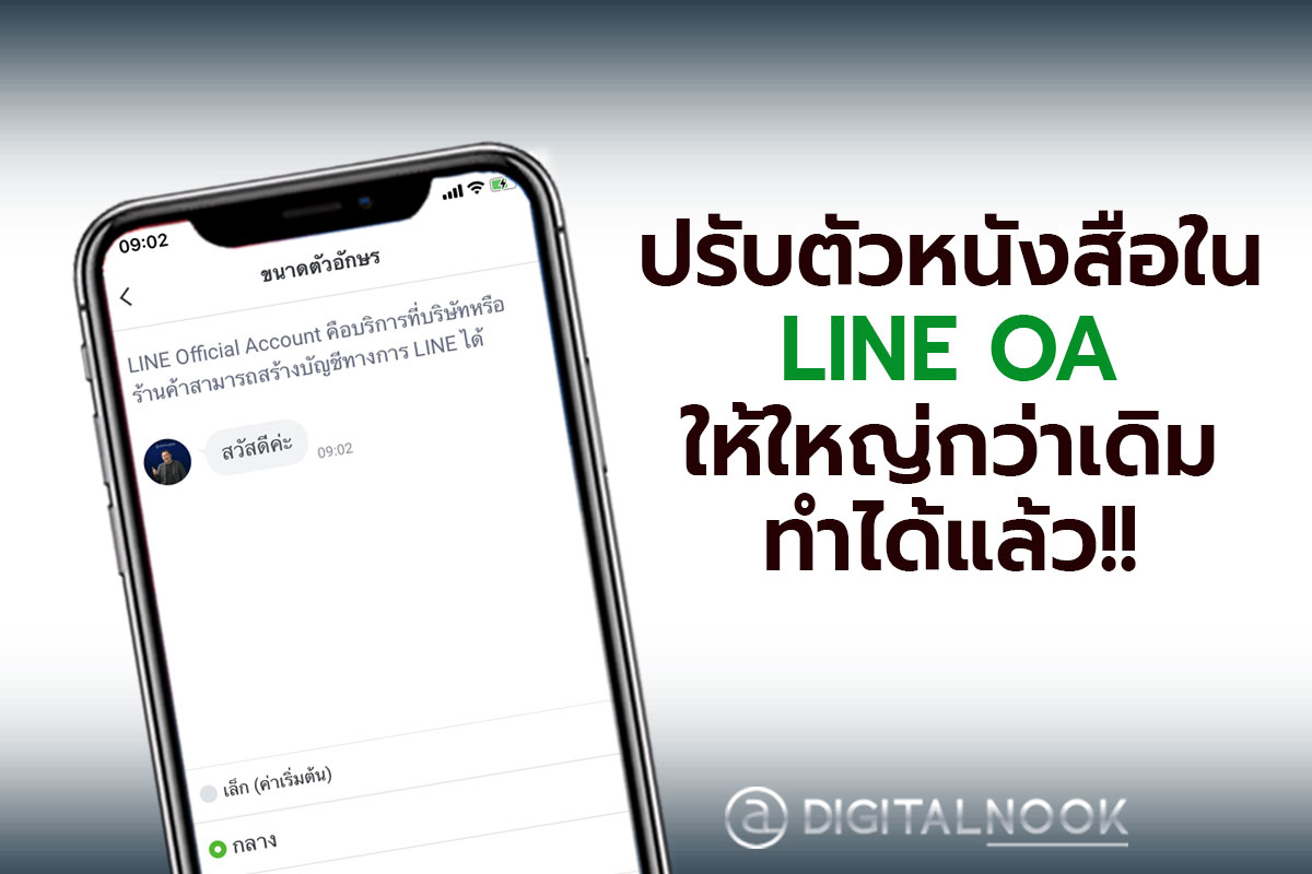 ปรับตัวหนังสือใน Line Oa ให้ใหญ่กว่าเดิม ทำได้แล้ว!! - Digitalnook  สอนการตลาดออนไลน์ ให้ปัง เข้าใจง่าย By Nookie