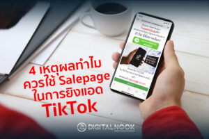 ไม่ใช้ Salepage ยิงแอด TikTok ก็ได้ ถ้าไม่อยากขายดี!!